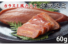 【北海道産】タラスミ ２パック（60g） たらこ カラスミ風珍味 たらすみ おつまみ ネコポス