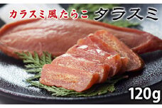 【北海道産】タラスミ ４パック（120g） たらこ カラスミ風珍味 たらすみ おつまみ ネコポス