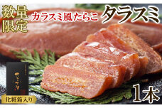 【北海道産】タラスミ 1本 化粧箱入り たらこ たらすみ カラスミ風珍味 おつまみ