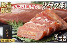 【北海道産】タラスミ 2本 化粧箱入り たらこ たらすみ カラスミ風珍味 おつまみ