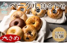 【北海道産】 ベーグル 8個 詰め合わせ おまかせ セット 個包装 小分け パン