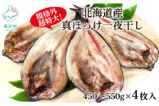 【特大・規格外】北海道産 真ほっけ一夜干し 450g～550g/枚 4枚入 一夜干し 焼き魚 ご飯のお供 晩酌 おつまみ 冷凍 送料無料