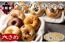 【定期便】全12回 毎月お届け 北海道産 ベーグル 8個 詰め合わせ おまかせ セット 個包装 小分け パン