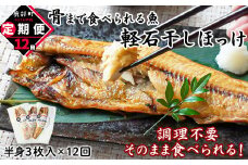 【定期便】全12回 毎月お届け 北海道産 そのまま食べられる！ほっけ半身 3枚入 常温保存
