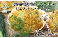 北海道噴火湾産 ほたて貝のジェノバ・ハーブ焼き 2枚入り×4パック