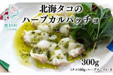 北海タコのハーブカルパッチョ（タコ100g+ハーブソースセット）×3