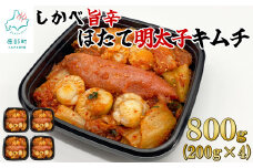 【順次発送】北海道産 しかべ旨辛ほたて明太子キムチ 800g(200g×4) 惣菜 漬物 おつまみ