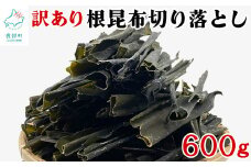 【北海道産】 訳あり 根昆布切り落とし 600g 不揃い 真昆布 昆布 