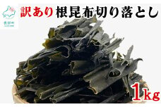 【北海道産】 訳あり 根昆布切り落とし 1kg 不揃い 真昆布 昆布 