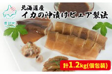 北海道産 イカの沖漬けピュア製法 計1.2kg 個包装