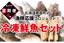 【定期便】北海道産 訳あり 冷凍鮮魚セット 家族サイズ Ｍｻｲｽﾞ 3.6kg〜4.0kg  年4回お届けコース 総重量14.4kg～16.0kg 【漁師応援プロジェクト】鮮魚ボックス 詰め合わせ