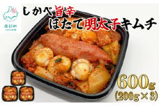 【2025年9月下旬発送】北海道産 しかべ旨辛ほたて明太子キムチ 600g(200g×3) 惣菜 漬物 おつまみ ごはんのお供