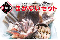 【定期便】北海道産 訳あり 北海道のおさかな屋さんの まかないセット 最大4kg 年４回お届けコース 総重量16kg 