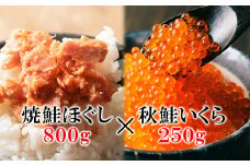 鮭いくら1.05kg (焼鮭ほぐし800g いくら250g) 北海道産いくら醤油漬け 北海道 小分け 二色丼 鮭いくら丼