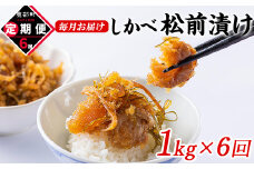 【定期便】北海道産 しかべ松前漬け 1kg(250g×4パック) 全6回お届けコース 総重量4kg(250g×16パック)