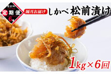 【定期便】北海道産 しかべ松前漬け 1kg(250g×4パック) 全6回 隔月お届け 総重量4kg