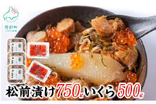 【竹セット】いくらがけ松前漬け1.25kg (しかべ松前漬け750g(250g×3p)、北海道産いくら醤油漬け500g(250g×2p)） ほたて 小分け しかべ松前漬け いくら 北海道 おつまみ