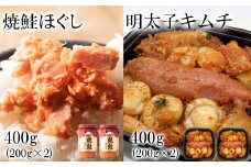 焼鮭ほぐし400g（200g×2） 明太子キムチ400g（200g×2） 計800g