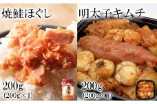 焼鮭ほぐし200g 明太子キムチ200g 計400g
