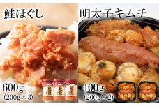 焼鮭ほぐし400g(200g×2) 紅鮭ほぐし200g 明太子キムチ400g（200g×2） 計1kg