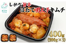 【2025年10月下旬発送】北海道産 しかべ旨辛ほたて明太子キムチ 400g(200g×2) 惣菜 漬物 おつまみ ごはんのお供