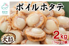 【北海道産】ボイルホタテ 2kg （1kg×2袋）加熱用 帆立 ほたて