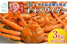 【訳あり】北海道産 ボイルオオズワイガニ 3kg 約10～18尾 かに 蟹 ずわい蟹