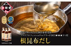 【定期便】北海道産 根昆布だし 500ml×3本 計6回お届け