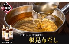 【定期便】北海道産 根昆布だし 500ml×3本 計6回お届け