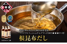 【定期便】北海道産 根昆布だし 500ml×3本 計12回お届け