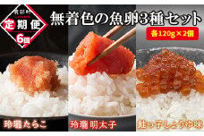 【定期便】無着色の魚卵3種セット 各120g×2個（合計720g）計6回お届け