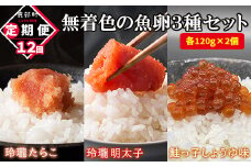 【定期便】無着色の魚卵3種セット 各120g×2個（合計720g）計12回お届け