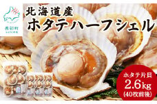 【北海道産】 ハーフシェル ほたて片貝 4袋 2.6kg (40枚前後)  ウロ取り済み バラ冷凍 加熱調理用