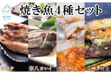 【小分け】焼き魚4種セット ホッケ2尾 宗八カレイ2尾 サバ明太2尾 にしん明太2尾 冷凍