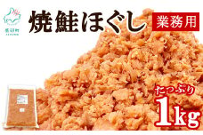 焼鮭ほぐし1kg 業務用 鮭 サケ 鮭ほぐし サケフレーク シャケフレーク 鮭フレーク