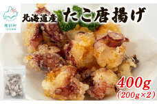 【北海道産】 たこ唐揚げ 400g（200g×2） 簡単調理 揚げるだけ 惣菜 おつまみ