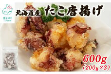 【北海道産】 たこ唐揚げ 600g（200g×3） 簡単調理 揚げるだけ 惣菜 おつまみ