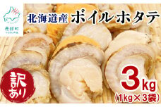 【北海道産】高村商店の 訳ありボイルホタテ 3kg(1kg×3袋) ほたて 不揃い フレーク