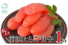 【訳あり】北海道前浜たらこ 切子 1kg（1kg×1パック） 丸鮮道場水産