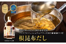 【順次発送】北海道鹿部町産 天然白口浜真昆布使用 根昆布だし 500ml×3本【モンドセレクション2025年金賞&FOOD PROFESSIONAL AWARD 2023年3つ星】出汁 だし 常温 調味料 ドレッシング 昆布 鰹エキス 
