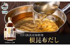 【順次発送】北海道鹿部町産 白口浜真昆布使用 根昆布だし 500ml×3本 出汁 だし 常温 調味料 ドレッシング 昆布 鰹エキス 