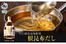 【2026年2月上旬発送】北海道鹿部町産 白口浜真昆布使用 根昆布だし 500ml×3本 出汁 だし 常温 調味料 ドレッシング 昆布 鰹エキス 