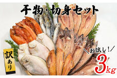 【順次発送】訳あり 干物・切身 セット 3kg お試し 規格外 傷 不揃い 詰め合わせ おまかせ 干物 魚 ホッケ カレイ イワシ ご飯のお供 おつまみ