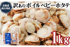 ワケあり！不揃いな北海道産 ボイルホタテ 1kg （1kg×1袋）加熱用 小分け ホタテ ほたて 帆立 ベビーホタテ バラ冷凍