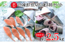 訳あり 北海道 冷凍鮮魚切り身3種セット 約2.5kg 鮭 サクラマス ほっけ さば おまかせ