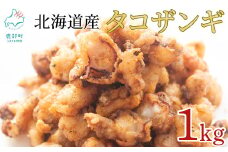 【北海道産】 たこザンギ 1kg(500g×2袋) バラ冷凍 から揚げ タコ たこ