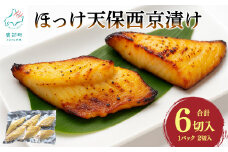 北海道産 ほっけ天保西京漬け 6切入 (1パック2切入×3) 焼き魚 ご飯のお供 晩酌 おつまみ 冷凍 送料無料