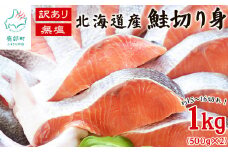 【北海道産】 訳あり 鮭切り身 1kg(500g×2) 無塩 約15～16切れ しゃけ サケ 冷凍