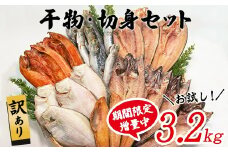 【9月末まで期間限定増量中】【2025年12月下旬発送】訳あり 干物・切身 セット 3.2kg お試し 規格外 傷 不揃い 詰め合わせ おまかせ 干物 魚 ホッケ カレイ イワシ ご飯のお供 おつまみ