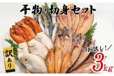 【2025年12月下旬発送】訳あり 干物・切身 セット 3kg お試し 規格外 傷 不揃い 詰め合わせ おまかせ 干物 魚 ホッケ カレイ イワシ ご飯のお供 おつまみ